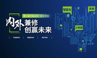 智啟未來，窗聯(lián)萬家——第二屆中國品牌門窗交流會暨門窗智能技術(shù)交流峰會